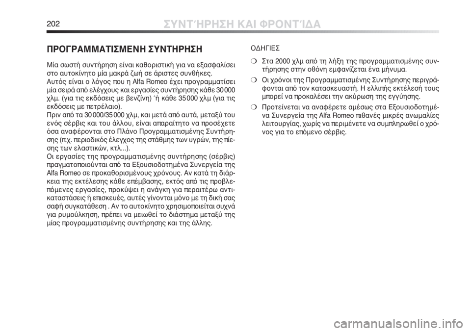 Alfa Romeo MiTo 2012 ΒΙΒΛΙΟ ΧΡΗΣΗΣ ΚΑΙ ΣΥΝΤΗΡΗΣΗΣ (in Greek) 202ΣΥΝΤΉΡΗΣΗ ΚΑΙ ΦΡΟΝΤΊΔΑ
ΠΡΟΓΡΑΜΜΑΤΙΣΜΕΝΗ ΣΥΝΤΗΡΗΣΗ
Μία σωστή συντήρηση είναι καθοριστική για να εξασφαλίσ Alfa Romeo MiTo 2012 ΒΙΒΛΙΟ ΧΡΗΣΗΣ ΚΑΙ ΣΥΝΤΗΡΗΣΗΣ (in Greek) 202ΣΥΝΤΉΡΗΣΗ ΚΑΙ ΦΡΟΝΤΊΔΑ
ΠΡΟΓΡΑΜΜΑΤΙΣΜΕΝΗ ΣΥΝΤΗΡΗΣΗ
Μία σωστή συντήρηση είναι καθοριστική για να εξασφαλίσ