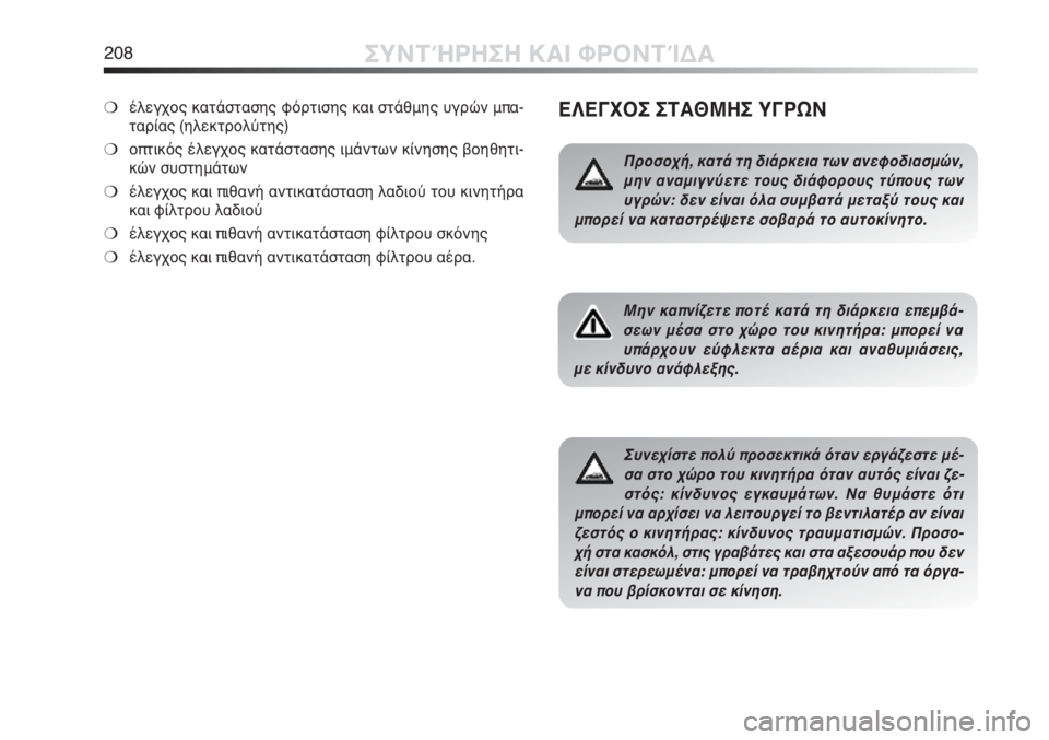 Alfa Romeo MiTo 2012 ΒΙΒΛΙΟ ΧΡΗΣΗΣ ΚΑΙ ΣΥΝΤΗΡΗΣΗΣ (in Greek) 208ΣΥΝΤΉΡΗΣΗ ΚΑΙ ΦΡΟΝΤΊΔΑ
ΕΛΕΓΧΟΣ ΣΤΑΘΜΗΣ ΥΓΡΩΝ
Προσοχή, κατά τη διάρκεια των ανεφοδιασμών,
μην αναμιγνύετε τ Alfa Romeo MiTo 2012 ΒΙΒΛΙΟ ΧΡΗΣΗΣ ΚΑΙ ΣΥΝΤΗΡΗΣΗΣ (in Greek) 208ΣΥΝΤΉΡΗΣΗ ΚΑΙ ΦΡΟΝΤΊΔΑ
ΕΛΕΓΧΟΣ ΣΤΑΘΜΗΣ ΥΓΡΩΝ
Προσοχή, κατά τη διάρκεια των ανεφοδιασμών,
μην αναμιγνύετε τ