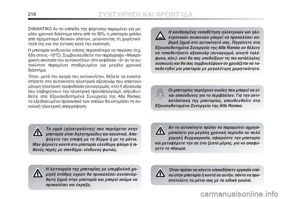 Alfa Romeo MiTo 2012  ΒΙΒΛΙΟ ΧΡΗΣΗΣ ΚΑΙ ΣΥΝΤΗΡΗΣΗΣ (in Greek) 218ΣΥΝΤΉΡΗΣΗ ΚΑΙ ΦΡΟΝΤΊΔΑ
ΣΗΜΑΝΤΙΚΟ Αν το επίπεδο της φόρτισης παραμένει για με-
γάλο χρονικό διάστημα κάτω απ