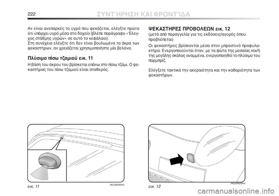Alfa Romeo MiTo 2012 ΒΙΒΛΙΟ ΧΡΗΣΗΣ ΚΑΙ ΣΥΝΤΗΡΗΣΗΣ (in Greek) 222ΣΥΝΤΉΡΗΣΗ ΚΑΙ ΦΡΟΝΤΊΔΑ
Αν είναι ανεπαρκές το υγρό που ψεκάζεται, ελέγξτε πρώτα
ότι υπάρχει υγρό μέσα στο δο Alfa Romeo MiTo 2012 ΒΙΒΛΙΟ ΧΡΗΣΗΣ ΚΑΙ ΣΥΝΤΗΡΗΣΗΣ (in Greek) 222ΣΥΝΤΉΡΗΣΗ ΚΑΙ ΦΡΟΝΤΊΔΑ
Αν είναι ανεπαρκές το υγρό που ψεκάζεται, ελέγξτε πρώτα
ότι υπάρχει υγρό μέσα στο δο