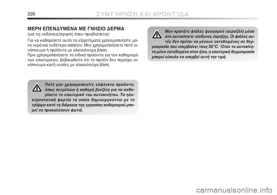 Alfa Romeo MiTo 2012 ΒΙΒΛΙΟ ΧΡΗΣΗΣ ΚΑΙ ΣΥΝΤΗΡΗΣΗΣ (in Greek) 226ΣΥΝΤΉΡΗΣΗ ΚΑΙ ΦΡΟΝΤΊΔΑ
Ποτέ μην χρησιμοποιείτε εύφλεκτα προϊόντα,
όπως πετρέλαιο ή καθαρή βενζίνη για να κ Alfa Romeo MiTo 2012 ΒΙΒΛΙΟ ΧΡΗΣΗΣ ΚΑΙ ΣΥΝΤΗΡΗΣΗΣ (in Greek) 226ΣΥΝΤΉΡΗΣΗ ΚΑΙ ΦΡΟΝΤΊΔΑ
Ποτέ μην χρησιμοποιείτε εύφλεκτα προϊόντα,
όπως πετρέλαιο ή καθαρή βενζίνη για να κ