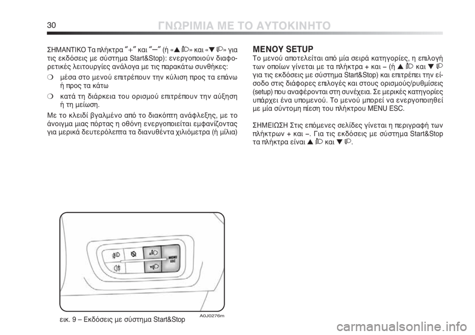 Alfa Romeo MiTo 2012  ΒΙΒΛΙΟ ΧΡΗΣΗΣ ΚΑΙ ΣΥΝΤΗΡΗΣΗΣ (in Greek) 30ΓΝΩΡΙΜΙΑ ΜΕ ΤΟ ΑΥΤΟΚΙΝΗΤΟ
ΣΗΜΑΝΤΙΚΟ Τα πλήκτρα “+”και “–”(ή «▲ Ò» και «▼ » για
τις εκδόσεις με σύστημα Sta