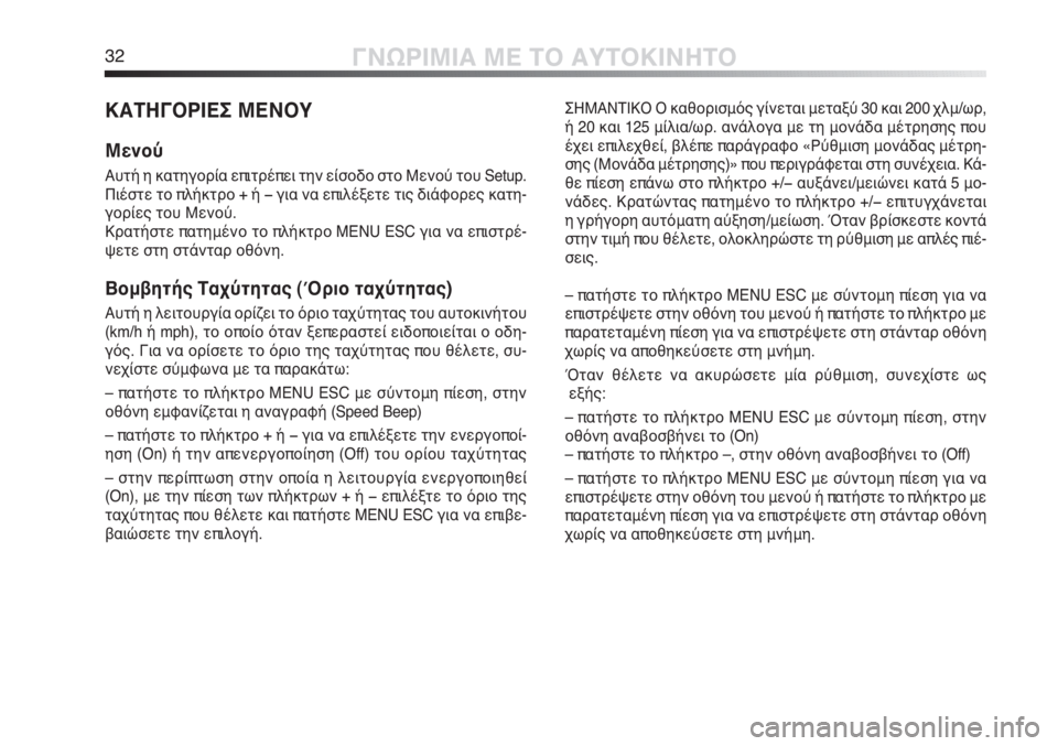 Alfa Romeo MiTo 2012  ΒΙΒΛΙΟ ΧΡΗΣΗΣ ΚΑΙ ΣΥΝΤΗΡΗΣΗΣ (in Greek) 32ΓΝΩΡΙΜΙΑ ΜΕ ΤΟ ΑΥΤΟΚΙΝΗΤΟ
ΚΑΤΗΓΟΡΙΕΣ ΜΕΝΟΥ
Μενού
Αυτή η κατηγορία επιτρέπει την είσοδο στο Μενού του Setup.
Πι