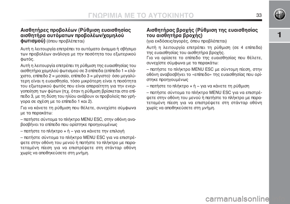Alfa Romeo MiTo 2012  ΒΙΒΛΙΟ ΧΡΗΣΗΣ ΚΑΙ ΣΥΝΤΗΡΗΣΗΣ (in Greek) 1
ΓΝΩΡΙΜΙΑ ΜΕ ΤΟ ΑΥΤΟΚΙΝΗΤΟ33
Αισθητήρες προβολέων (Ρύθμιση ευαισθησίας
αισθητήρα αυτόματων προβολέων/χαμηλο