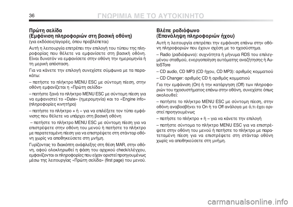 Alfa Romeo MiTo 2012  ΒΙΒΛΙΟ ΧΡΗΣΗΣ ΚΑΙ ΣΥΝΤΗΡΗΣΗΣ (in Greek) 36ΓΝΩΡΙΜΙΑ ΜΕ ΤΟ ΑΥΤΟΚΙΝΗΤΟ
Πρώτη σελίδα 
(Εμφάνιση πληροφοριών στη βασική οθόνη) 
(για εκδόσεις/αγορές, όπου π