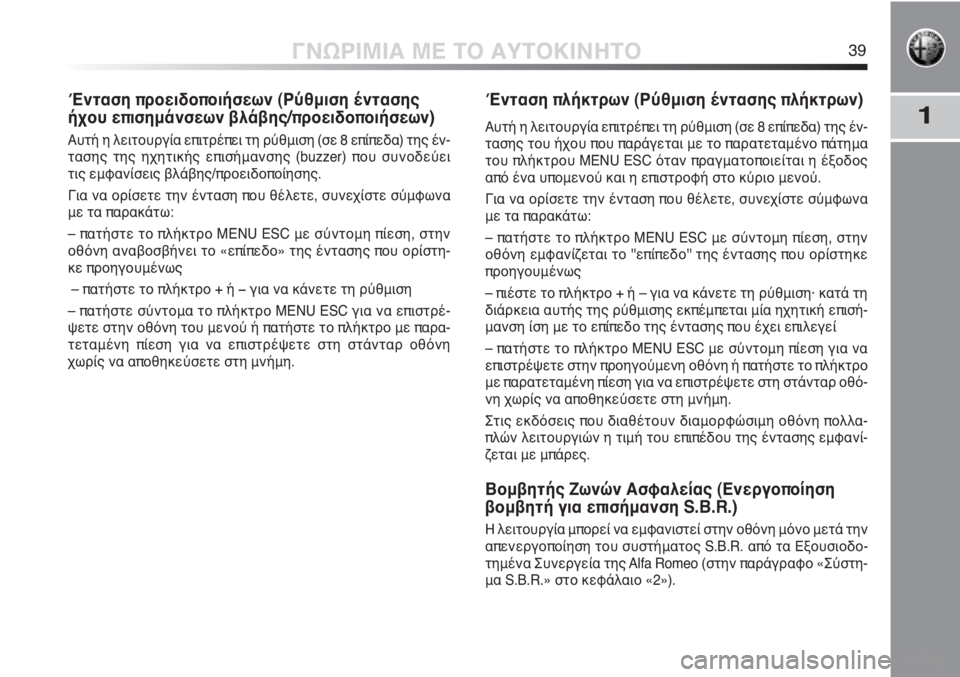 Alfa Romeo MiTo 2012  ΒΙΒΛΙΟ ΧΡΗΣΗΣ ΚΑΙ ΣΥΝΤΗΡΗΣΗΣ (in Greek) 1
ΓΝΩΡΙΜΙΑ ΜΕ ΤΟ ΑΥΤΟΚΙΝΗΤΟ39
Ένταση προειδοποιήσεων (Ρύθμιση έντασης
ήχου επισημάνσεων βλάβης/προειδοποιήσε