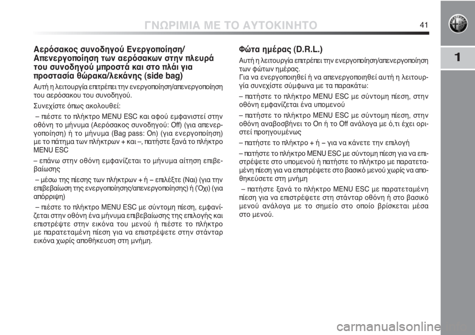Alfa Romeo MiTo 2012  ΒΙΒΛΙΟ ΧΡΗΣΗΣ ΚΑΙ ΣΥΝΤΗΡΗΣΗΣ (in Greek) 1
ΓΝΩΡΙΜΙΑ ΜΕ ΤΟ ΑΥΤΟΚΙΝΗΤΟ41
Αερόσακος συνοδηγού Ενεργοποίηση/
Απενεργοποίηση των αερόσακων στην πλευρά
του 
