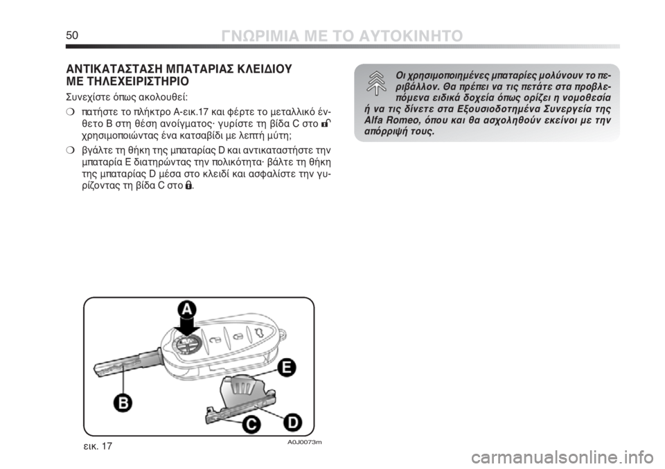 Alfa Romeo MiTo 2012  ΒΙΒΛΙΟ ΧΡΗΣΗΣ ΚΑΙ ΣΥΝΤΗΡΗΣΗΣ (in Greek) 50ΓΝΩΡΙΜΙΑ ΜΕ ΤΟ ΑΥΤΟΚΙΝΗΤΟ
ΑΝΤΙΚΑΤΑΣΤΑΣΗ ΜΠΑΤΑΡΙΑΣ ΚΛΕΙΔΙΟΥ 
ΜΕ ΤΗΛΕΧΕΙΡΙΣΤΗΡΙΟ
Συνεχίστε όπως ακολουθεί:
