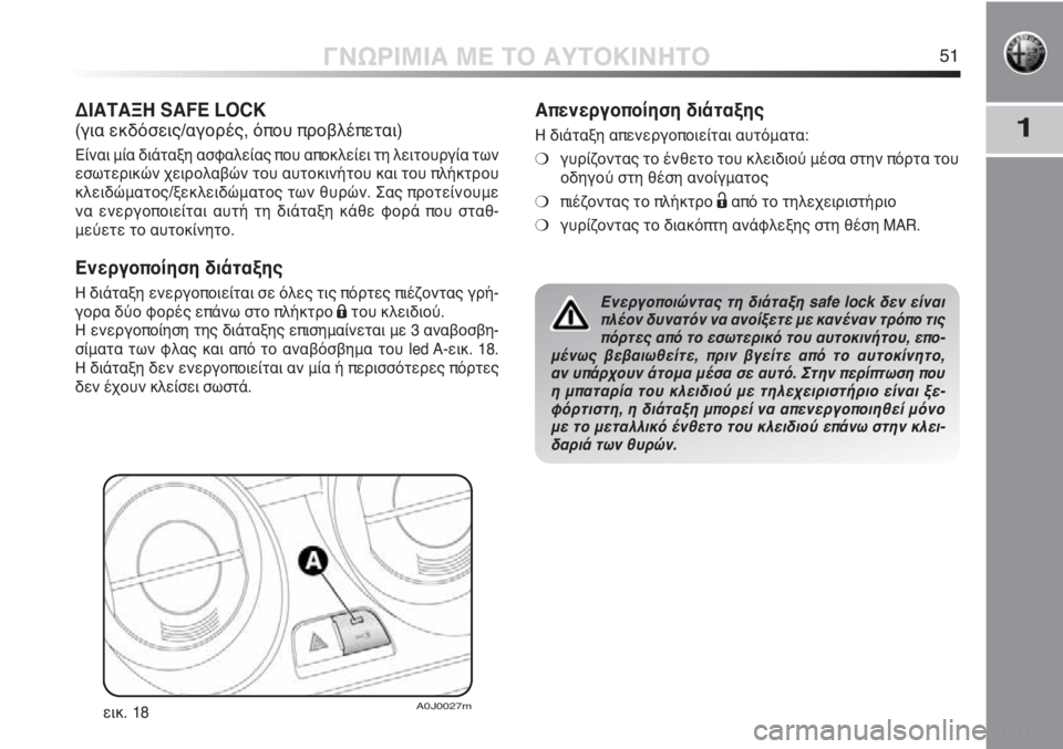 Alfa Romeo MiTo 2012  ΒΙΒΛΙΟ ΧΡΗΣΗΣ ΚΑΙ ΣΥΝΤΗΡΗΣΗΣ (in Greek) 1
ΓΝΩΡΙΜΙΑ ΜΕ ΤΟ ΑΥΤΟΚΙΝΗΤΟ51
ΔΙΑΤΑΞΗ SAFE LOCK
(για εκδόσεις/αγορές, όπου προβλέπεται)
Είναι μία διάταξη ασφαλείας