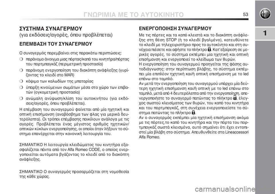 Alfa Romeo MiTo 2012  ΒΙΒΛΙΟ ΧΡΗΣΗΣ ΚΑΙ ΣΥΝΤΗΡΗΣΗΣ (in Greek) 1
ΓΝΩΡΙΜΙΑ ΜΕ ΤΟ ΑΥΤΟΚΙΝΗΤΟ53
ΣΥΣΤΗΜΑ ΣΥΝΑΓΕΡΜΟΥ
(για εκδόσεις/αγορές, όπου προβλέπεται)
ΕΠΕΜΒΑΣΗ ΤΟΥ ΣΥΝΑΓΕΡΜ
