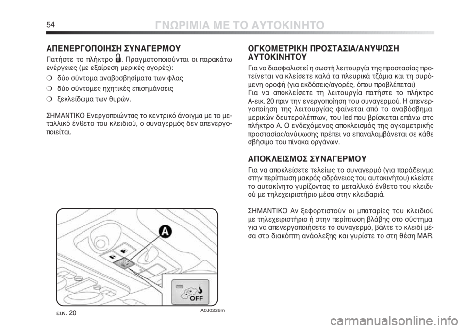 Alfa Romeo MiTo 2012  ΒΙΒΛΙΟ ΧΡΗΣΗΣ ΚΑΙ ΣΥΝΤΗΡΗΣΗΣ (in Greek) 54ΓΝΩΡΙΜΙΑ ΜΕ ΤΟ ΑΥΤΟΚΙΝΗΤΟ
ΑΠΕΝΕΡΓΟΠΟΙΗΣΗ ΣΥΝΑΓΕΡΜΟΥ
Πατήστε το πλήκτρο Ë. Πραγματοποιούνται οι παρακάτω
εν