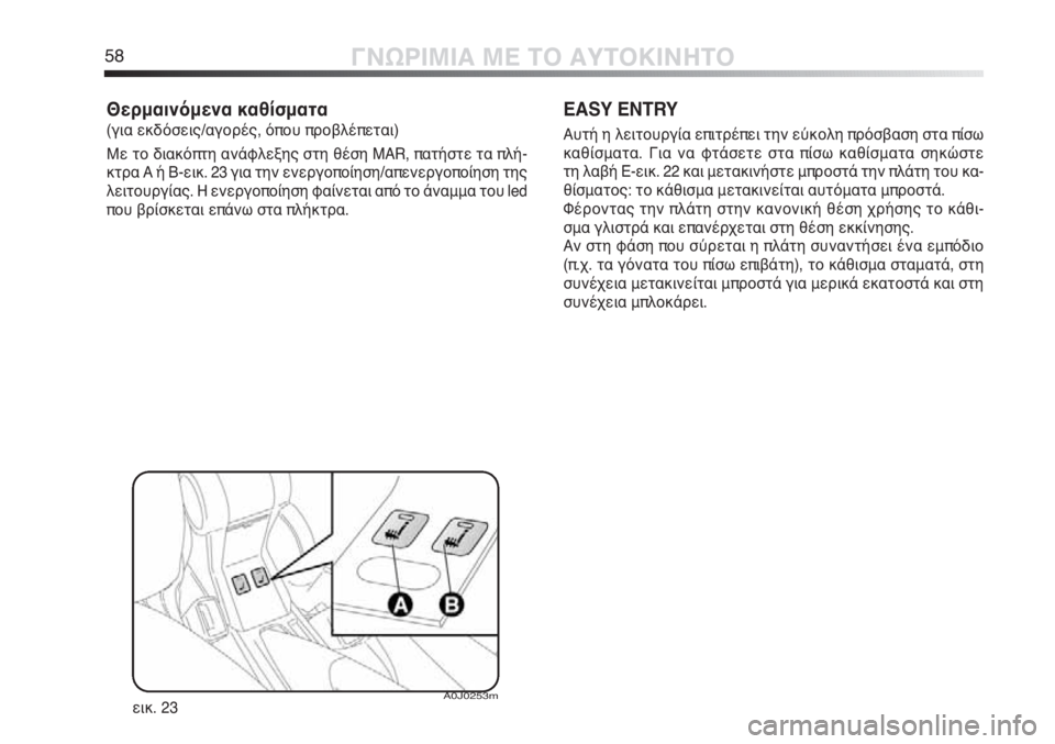 Alfa Romeo MiTo 2012  ΒΙΒΛΙΟ ΧΡΗΣΗΣ ΚΑΙ ΣΥΝΤΗΡΗΣΗΣ (in Greek) 58ΓΝΩΡΙΜΙΑ ΜΕ ΤΟ ΑΥΤΟΚΙΝΗΤΟ
Θερμαινόμενα καθίσματα 
(για εκδόσεις/αγορές, όπου προβλέπεται)
Με το διακόπτη ανά