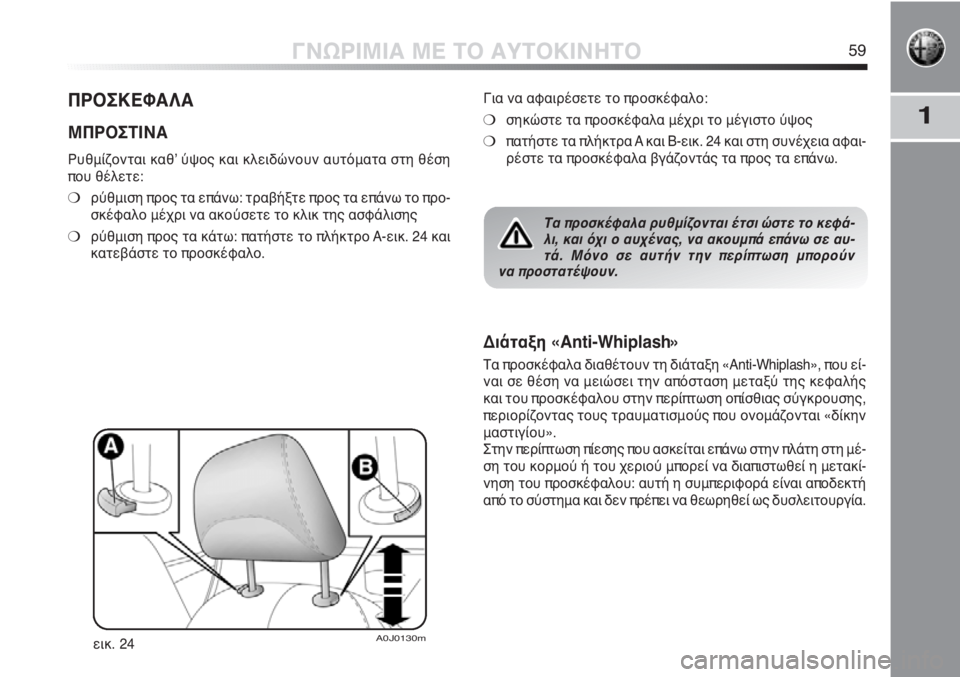 Alfa Romeo MiTo 2012  ΒΙΒΛΙΟ ΧΡΗΣΗΣ ΚΑΙ ΣΥΝΤΗΡΗΣΗΣ (in Greek) 1
ΓΝΩΡΙΜΙΑ ΜΕ ΤΟ ΑΥΤΟΚΙΝΗΤΟ59
ΠΡΟΣΚΕΦΑΛΑ
ΜΠΡΟΣΤΙΝΑ 
Ρυθμίζονται καθʼ ύψος και κλειδώνουν αυτόματα στη θέση
πο