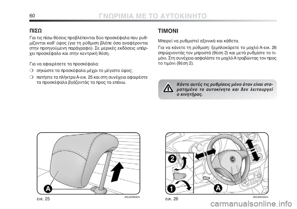Alfa Romeo MiTo 2012 ΒΙΒΛΙΟ ΧΡΗΣΗΣ ΚΑΙ ΣΥΝΤΗΡΗΣΗΣ (in Greek) 60ΓΝΩΡΙΜΙΑ ΜΕ ΤΟ ΑΥΤΟΚΙΝΗΤΟ
ΠΙΣΩ
Για τις πίσω θέσεις προβλέπονται δύο προσκέφαλα που ρυθ-
μίζονται καθʼ ύψος ( Alfa Romeo MiTo 2012 ΒΙΒΛΙΟ ΧΡΗΣΗΣ ΚΑΙ ΣΥΝΤΗΡΗΣΗΣ (in Greek) 60ΓΝΩΡΙΜΙΑ ΜΕ ΤΟ ΑΥΤΟΚΙΝΗΤΟ
ΠΙΣΩ
Για τις πίσω θέσεις προβλέπονται δύο προσκέφαλα που ρυθ-
μίζονται καθʼ ύψος (