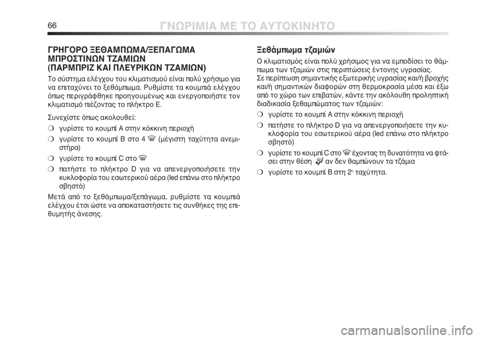 Alfa Romeo MiTo 2012 ΒΙΒΛΙΟ ΧΡΗΣΗΣ ΚΑΙ ΣΥΝΤΗΡΗΣΗΣ (in Greek) 66ΓΝΩΡΙΜΙΑ ΜΕ ΤΟ ΑΥΤΟΚΙΝΗΤΟ
ΓΡΗΓΟΡΟ ΞΕΘΑΜΠΩΜΑ/ΞΕΠΑΓΩΜΑ
ΜΠΡΟΣΤΙΝΩΝ ΤΖΑΜΙΩΝ
(ΠΑΡΜΠΡΙΖ ΚΑΙ ΠΛΕΥΡΙΚΩΝ ΤΖΑΜΙΩΝ)
Τ Alfa Romeo MiTo 2012 ΒΙΒΛΙΟ ΧΡΗΣΗΣ ΚΑΙ ΣΥΝΤΗΡΗΣΗΣ (in Greek) 66ΓΝΩΡΙΜΙΑ ΜΕ ΤΟ ΑΥΤΟΚΙΝΗΤΟ
ΓΡΗΓΟΡΟ ΞΕΘΑΜΠΩΜΑ/ΞΕΠΑΓΩΜΑ
ΜΠΡΟΣΤΙΝΩΝ ΤΖΑΜΙΩΝ
(ΠΑΡΜΠΡΙΖ ΚΑΙ ΠΛΕΥΡΙΚΩΝ ΤΖΑΜΙΩΝ)
Τ