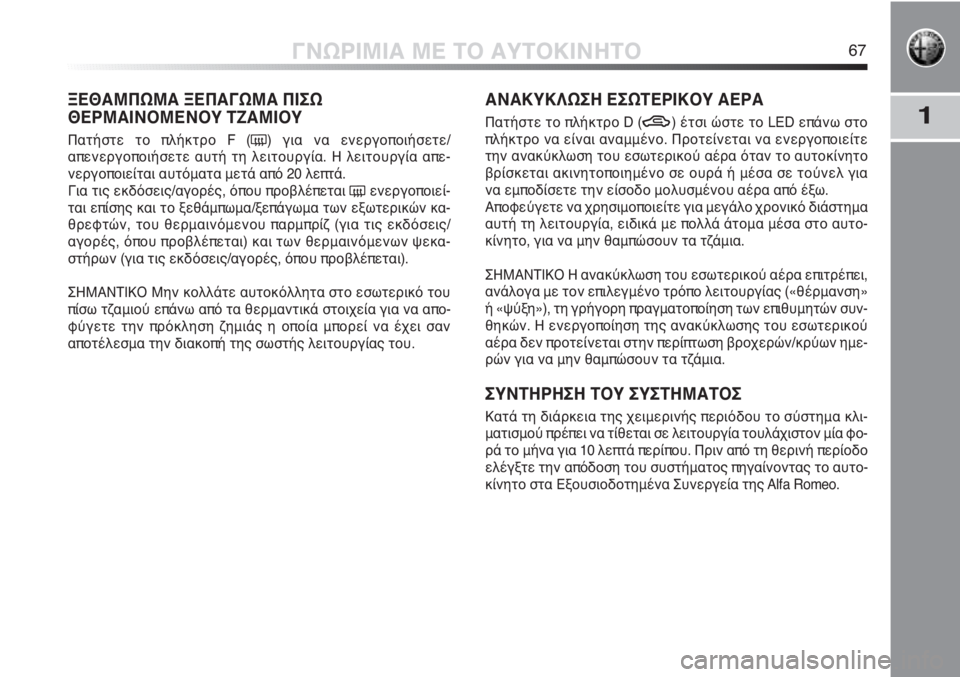 Alfa Romeo MiTo 2012 ΒΙΒΛΙΟ ΧΡΗΣΗΣ ΚΑΙ ΣΥΝΤΗΡΗΣΗΣ (in Greek) 1
ΓΝΩΡΙΜΙΑ ΜΕ ΤΟ ΑΥΤΟΚΙΝΗΤΟ67
ΞΕΘΑΜΠΩΜΑ ΞΕΠΑΓΩΜΑ ΠΙΣΩ
ΘΕΡΜΑΙΝΟΜΕΝΟΥ ΤΖΑΜΙΟΥ
Πατήστε το πλήκτρο F (() για να ενε Alfa Romeo MiTo 2012 ΒΙΒΛΙΟ ΧΡΗΣΗΣ ΚΑΙ ΣΥΝΤΗΡΗΣΗΣ (in Greek) 1
ΓΝΩΡΙΜΙΑ ΜΕ ΤΟ ΑΥΤΟΚΙΝΗΤΟ67
ΞΕΘΑΜΠΩΜΑ ΞΕΠΑΓΩΜΑ ΠΙΣΩ
ΘΕΡΜΑΙΝΟΜΕΝΟΥ ΤΖΑΜΙΟΥ
Πατήστε το πλήκτρο F (() για να ενε