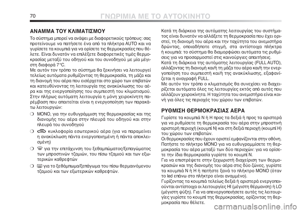 Alfa Romeo MiTo 2012 ΒΙΒΛΙΟ ΧΡΗΣΗΣ ΚΑΙ ΣΥΝΤΗΡΗΣΗΣ (in Greek) 70ΓΝΩΡΙΜΙΑ ΜΕ ΤΟ ΑΥΤΟΚΙΝΗΤΟ
Κατά τη διάρκεια της αυτόματης λειτουργίας του συστήμα-
τος είναι δυνατόν να αλλά Alfa Romeo MiTo 2012 ΒΙΒΛΙΟ ΧΡΗΣΗΣ ΚΑΙ ΣΥΝΤΗΡΗΣΗΣ (in Greek) 70ΓΝΩΡΙΜΙΑ ΜΕ ΤΟ ΑΥΤΟΚΙΝΗΤΟ
Κατά τη διάρκεια της αυτόματης λειτουργίας του συστήμα-
τος είναι δυνατόν να αλλά