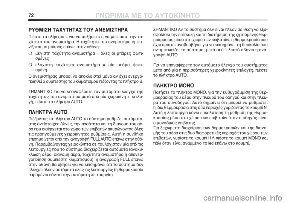 Alfa Romeo MiTo 2012 ΒΙΒΛΙΟ ΧΡΗΣΗΣ ΚΑΙ ΣΥΝΤΗΡΗΣΗΣ (in Greek) 72ΓΝΩΡΙΜΙΑ ΜΕ ΤΟ ΑΥΤΟΚΙΝΗΤΟ
ΣΗΜΑΝΤΙΚΟ Αν το σύστημα δεν είναι πλέον σε θέση να εξα-
σφαλίσει την επίτευξη και τ Alfa Romeo MiTo 2012 ΒΙΒΛΙΟ ΧΡΗΣΗΣ ΚΑΙ ΣΥΝΤΗΡΗΣΗΣ (in Greek) 72ΓΝΩΡΙΜΙΑ ΜΕ ΤΟ ΑΥΤΟΚΙΝΗΤΟ
ΣΗΜΑΝΤΙΚΟ Αν το σύστημα δεν είναι πλέον σε θέση να εξα-
σφαλίσει την επίτευξη και τ