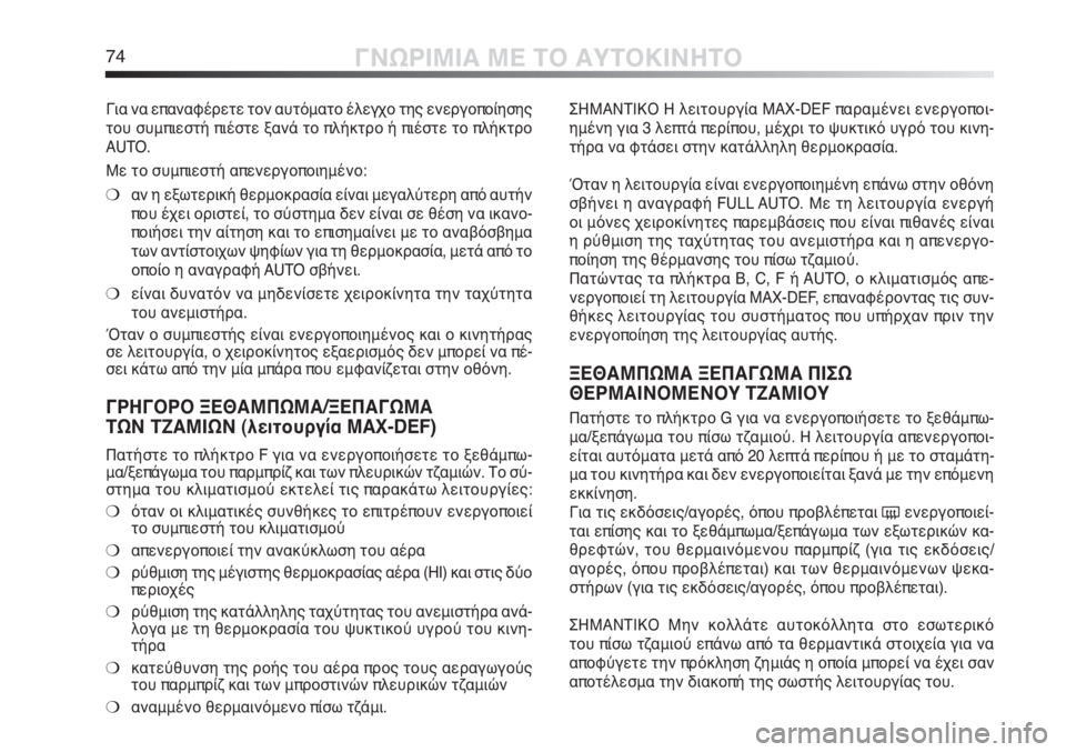 Alfa Romeo MiTo 2012 ΒΙΒΛΙΟ ΧΡΗΣΗΣ ΚΑΙ ΣΥΝΤΗΡΗΣΗΣ (in Greek) 74ΓΝΩΡΙΜΙΑ ΜΕ ΤΟ ΑΥΤΟΚΙΝΗΤΟ
ΣΗΜΑΝΤΙΚΟ Η λειτουργία MAX-DEF παραμένει ενεργοποι-
ημένη για 3 λεπτά περίπου, μέχρι τ Alfa Romeo MiTo 2012 ΒΙΒΛΙΟ ΧΡΗΣΗΣ ΚΑΙ ΣΥΝΤΗΡΗΣΗΣ (in Greek) 74ΓΝΩΡΙΜΙΑ ΜΕ ΤΟ ΑΥΤΟΚΙΝΗΤΟ
ΣΗΜΑΝΤΙΚΟ Η λειτουργία MAX-DEF παραμένει ενεργοποι-
ημένη για 3 λεπτά περίπου, μέχρι τ