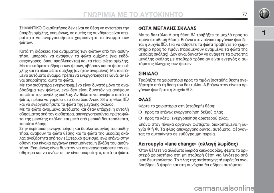 Alfa Romeo MiTo 2012 ΒΙΒΛΙΟ ΧΡΗΣΗΣ ΚΑΙ ΣΥΝΤΗΡΗΣΗΣ (in Greek) 1
ΓΝΩΡΙΜΙΑ ΜΕ ΤΟ ΑΥΤΟΚΙΝΗΤΟ77
ΦΩΤΑ ΜΕΓΑΛΗΣ ΣΚΑΛΑΣ
Με το δακτύλιο Α στη θέση 2τραβήξτε το μοχλό προς το
τιμόνι (σ Alfa Romeo MiTo 2012 ΒΙΒΛΙΟ ΧΡΗΣΗΣ ΚΑΙ ΣΥΝΤΗΡΗΣΗΣ (in Greek) 1
ΓΝΩΡΙΜΙΑ ΜΕ ΤΟ ΑΥΤΟΚΙΝΗΤΟ77
ΦΩΤΑ ΜΕΓΑΛΗΣ ΣΚΑΛΑΣ
Με το δακτύλιο Α στη θέση 2τραβήξτε το μοχλό προς το
τιμόνι (σ
