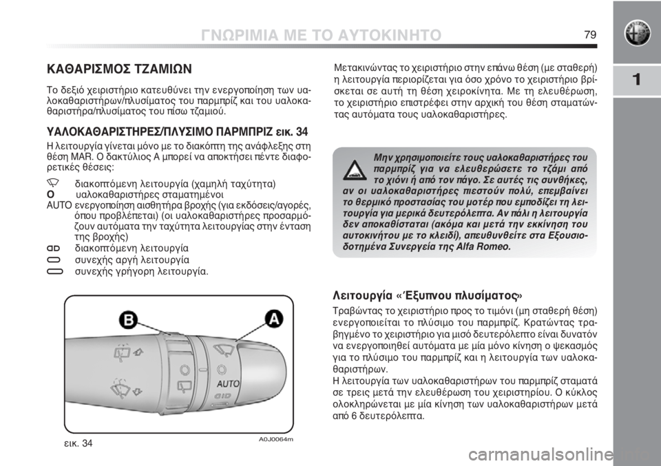 Alfa Romeo MiTo 2012 ΒΙΒΛΙΟ ΧΡΗΣΗΣ ΚΑΙ ΣΥΝΤΗΡΗΣΗΣ (in Greek) 1
ΓΝΩΡΙΜΙΑ ΜΕ ΤΟ ΑΥΤΟΚΙΝΗΤΟ79
Μετακινώντας το χειριστήριο στην επάνω θέση (με σταθερή)
η λειτουργία περιορίζετ Alfa Romeo MiTo 2012 ΒΙΒΛΙΟ ΧΡΗΣΗΣ ΚΑΙ ΣΥΝΤΗΡΗΣΗΣ (in Greek) 1
ΓΝΩΡΙΜΙΑ ΜΕ ΤΟ ΑΥΤΟΚΙΝΗΤΟ79
Μετακινώντας το χειριστήριο στην επάνω θέση (με σταθερή)
η λειτουργία περιορίζετ