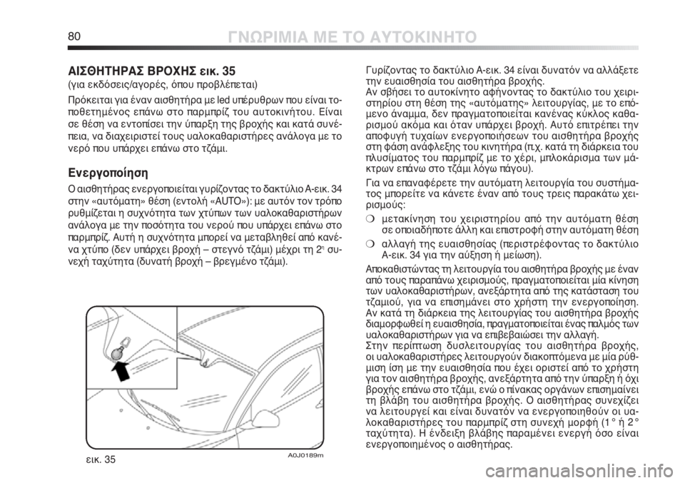 Alfa Romeo MiTo 2012 ΒΙΒΛΙΟ ΧΡΗΣΗΣ ΚΑΙ ΣΥΝΤΗΡΗΣΗΣ (in Greek) 80ΓΝΩΡΙΜΙΑ ΜΕ ΤΟ ΑΥΤΟΚΙΝΗΤΟ
Γυρίζοντας το δακτύλιο A-εικ. 34 είναι δυνατόν να αλλάξετε
την ευαισθησία του αισθη Alfa Romeo MiTo 2012 ΒΙΒΛΙΟ ΧΡΗΣΗΣ ΚΑΙ ΣΥΝΤΗΡΗΣΗΣ (in Greek) 80ΓΝΩΡΙΜΙΑ ΜΕ ΤΟ ΑΥΤΟΚΙΝΗΤΟ
Γυρίζοντας το δακτύλιο A-εικ. 34 είναι δυνατόν να αλλάξετε
την ευαισθησία του αισθη
