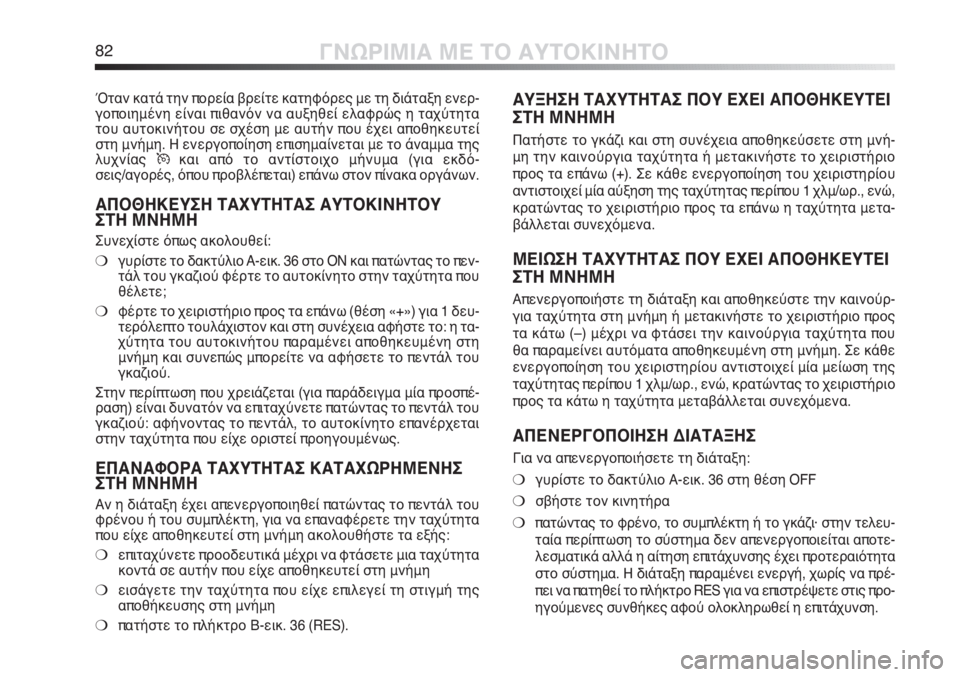 Alfa Romeo MiTo 2012 ΒΙΒΛΙΟ ΧΡΗΣΗΣ ΚΑΙ ΣΥΝΤΗΡΗΣΗΣ (in Greek) 82ΓΝΩΡΙΜΙΑ ΜΕ ΤΟ ΑΥΤΟΚΙΝΗΤΟ
ΑΥΞΗΣΗ ΤΑΧΥΤΗΤΑΣ ΠΟΥ ΕΧΕΙ ΑΠΟΘΗΚΕΥΤΕΙ
ΣΤΗ ΜΝΗΜΗ
Πατήστε το γκάζι και στη συνέχεια Alfa Romeo MiTo 2012 ΒΙΒΛΙΟ ΧΡΗΣΗΣ ΚΑΙ ΣΥΝΤΗΡΗΣΗΣ (in Greek) 82ΓΝΩΡΙΜΙΑ ΜΕ ΤΟ ΑΥΤΟΚΙΝΗΤΟ
ΑΥΞΗΣΗ ΤΑΧΥΤΗΤΑΣ ΠΟΥ ΕΧΕΙ ΑΠΟΘΗΚΕΥΤΕΙ
ΣΤΗ ΜΝΗΜΗ
Πατήστε το γκάζι και στη συνέχεια