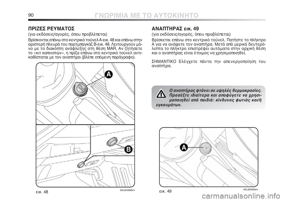 Alfa Romeo MiTo 2012 ΒΙΒΛΙΟ ΧΡΗΣΗΣ ΚΑΙ ΣΥΝΤΗΡΗΣΗΣ (in Greek) 90ΓΝΩΡΙΜΙΑ ΜΕ ΤΟ ΑΥΤΟΚΙΝΗΤΟ
ΠΡΙΖΕΣ ΡΕΥΜΑΤΟΣ
(για εκδόσεις/αγορές, όπου προβλέπεται)
Βρίσκονται επάνω στο κεν Alfa Romeo MiTo 2012 ΒΙΒΛΙΟ ΧΡΗΣΗΣ ΚΑΙ ΣΥΝΤΗΡΗΣΗΣ (in Greek) 90ΓΝΩΡΙΜΙΑ ΜΕ ΤΟ ΑΥΤΟΚΙΝΗΤΟ
ΠΡΙΖΕΣ ΡΕΥΜΑΤΟΣ
(για εκδόσεις/αγορές, όπου προβλέπεται)
Βρίσκονται επάνω στο κεν