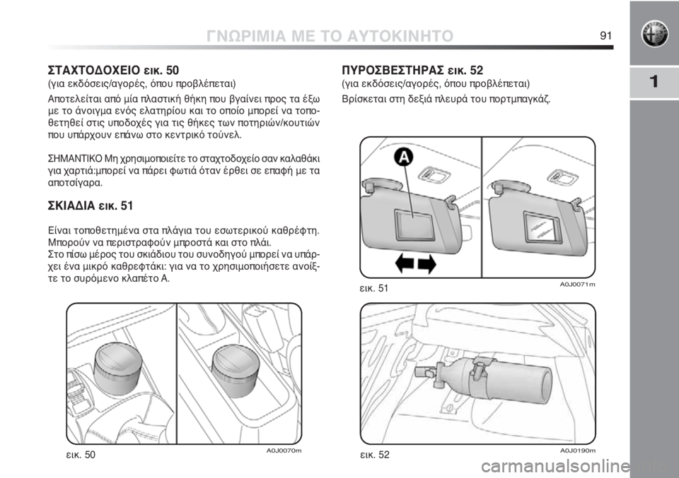 Alfa Romeo MiTo 2012 ΒΙΒΛΙΟ ΧΡΗΣΗΣ ΚΑΙ ΣΥΝΤΗΡΗΣΗΣ (in Greek) 1
ΓΝΩΡΙΜΙΑ ΜΕ ΤΟ ΑΥΤΟΚΙΝΗΤΟ91
ΣΤΑΧΤΟΔΟΧΕΙΟ εικ. 50
(για εκδόσεις/αγορές, όπου προβλέπεται)
Αποτελείται από μία π Alfa Romeo MiTo 2012 ΒΙΒΛΙΟ ΧΡΗΣΗΣ ΚΑΙ ΣΥΝΤΗΡΗΣΗΣ (in Greek) 1
ΓΝΩΡΙΜΙΑ ΜΕ ΤΟ ΑΥΤΟΚΙΝΗΤΟ91
ΣΤΑΧΤΟΔΟΧΕΙΟ εικ. 50
(για εκδόσεις/αγορές, όπου προβλέπεται)
Αποτελείται από μία π