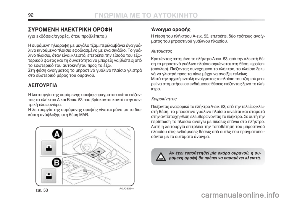Alfa Romeo MiTo 2012 ΒΙΒΛΙΟ ΧΡΗΣΗΣ ΚΑΙ ΣΥΝΤΗΡΗΣΗΣ (in Greek) 92ΓΝΩΡΙΜΙΑ ΜΕ ΤΟ ΑΥΤΟΚΙΝΗΤΟ
ΣΥΡΟΜΕΝΗ ΗΛΕΚΤΡΙΚΗ ΟΡΟΦΗ
(για εκδόσεις/αγορές, όπου προβλέπεται)
Η συρόμενη ηλιορ Alfa Romeo MiTo 2012 ΒΙΒΛΙΟ ΧΡΗΣΗΣ ΚΑΙ ΣΥΝΤΗΡΗΣΗΣ (in Greek) 92ΓΝΩΡΙΜΙΑ ΜΕ ΤΟ ΑΥΤΟΚΙΝΗΤΟ
ΣΥΡΟΜΕΝΗ ΗΛΕΚΤΡΙΚΗ ΟΡΟΦΗ
(για εκδόσεις/αγορές, όπου προβλέπεται)
Η συρόμενη ηλιορ