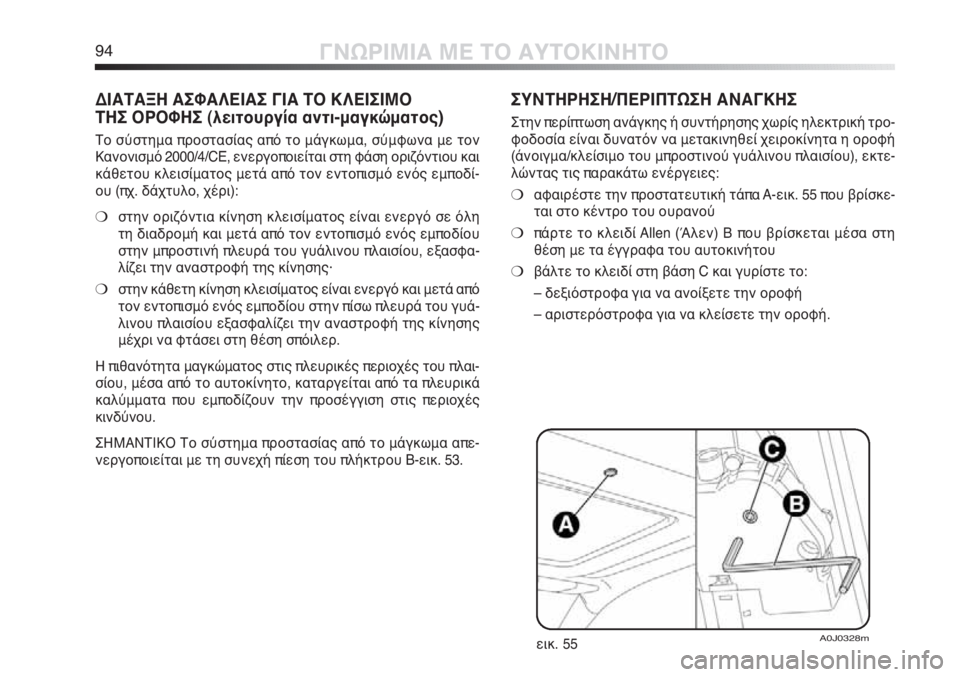 Alfa Romeo MiTo 2012 ΒΙΒΛΙΟ ΧΡΗΣΗΣ ΚΑΙ ΣΥΝΤΗΡΗΣΗΣ (in Greek) 94ΓΝΩΡΙΜΙΑ ΜΕ ΤΟ ΑΥΤΟΚΙΝΗΤΟ
ΔΙΑΤΑΞΗ ΑΣΦΑΛΕΙΑΣ ΓΙΑ ΤΟ ΚΛΕΙΣΙΜΟ
ΤΗΣ ΟΡΟΦΗΣ (λειτουργία αντι-μαγκώματος)
Το σύστ Alfa Romeo MiTo 2012 ΒΙΒΛΙΟ ΧΡΗΣΗΣ ΚΑΙ ΣΥΝΤΗΡΗΣΗΣ (in Greek) 94ΓΝΩΡΙΜΙΑ ΜΕ ΤΟ ΑΥΤΟΚΙΝΗΤΟ
ΔΙΑΤΑΞΗ ΑΣΦΑΛΕΙΑΣ ΓΙΑ ΤΟ ΚΛΕΙΣΙΜΟ
ΤΗΣ ΟΡΟΦΗΣ (λειτουργία αντι-μαγκώματος)
Το σύστ