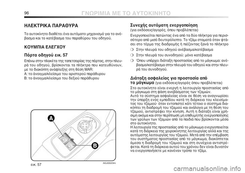 Alfa Romeo MiTo 2012 ΒΙΒΛΙΟ ΧΡΗΣΗΣ ΚΑΙ ΣΥΝΤΗΡΗΣΗΣ (in Greek) 96ΓΝΩΡΙΜΙΑ ΜΕ ΤΟ ΑΥΤΟΚΙΝΗΤΟ
ΗΛΕΚΤΡΙΚΑ ΠΑΡΑΘΥΡΑ
Το αυτοκίνητο διαθέτει ένα αυτόματο μηχανισμό για το ανέ-
βασμ Alfa Romeo MiTo 2012 ΒΙΒΛΙΟ ΧΡΗΣΗΣ ΚΑΙ ΣΥΝΤΗΡΗΣΗΣ (in Greek) 96ΓΝΩΡΙΜΙΑ ΜΕ ΤΟ ΑΥΤΟΚΙΝΗΤΟ
ΗΛΕΚΤΡΙΚΑ ΠΑΡΑΘΥΡΑ
Το αυτοκίνητο διαθέτει ένα αυτόματο μηχανισμό για το ανέ-
βασμ