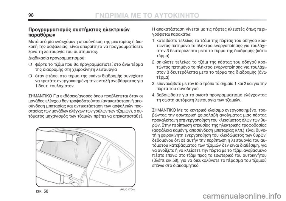 Alfa Romeo MiTo 2012 ΒΙΒΛΙΟ ΧΡΗΣΗΣ ΚΑΙ ΣΥΝΤΗΡΗΣΗΣ (in Greek) 98ΓΝΩΡΙΜΙΑ ΜΕ ΤΟ ΑΥΤΟΚΙΝΗΤΟ
Προγραμματισμός συστήματος ηλεκτρικών
παραθύρων
Μετά από μία ενδεχόμενη αποσύνδ Alfa Romeo MiTo 2012 ΒΙΒΛΙΟ ΧΡΗΣΗΣ ΚΑΙ ΣΥΝΤΗΡΗΣΗΣ (in Greek) 98ΓΝΩΡΙΜΙΑ ΜΕ ΤΟ ΑΥΤΟΚΙΝΗΤΟ
Προγραμματισμός συστήματος ηλεκτρικών
παραθύρων
Μετά από μία ενδεχόμενη αποσύνδ