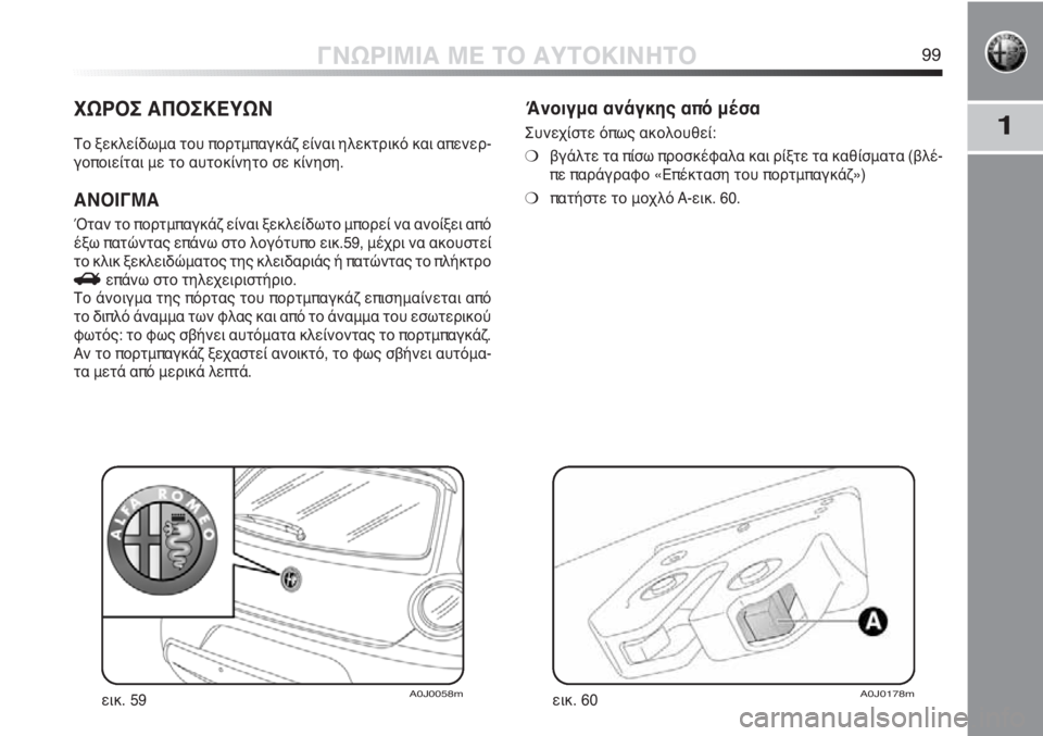 Alfa Romeo MiTo 2012 ΒΙΒΛΙΟ ΧΡΗΣΗΣ ΚΑΙ ΣΥΝΤΗΡΗΣΗΣ (in Greek) 1
ΓΝΩΡΙΜΙΑ ΜΕ ΤΟ ΑΥΤΟΚΙΝΗΤΟ99
ΧΩΡΟΣ ΑΠΟΣΚΕΥΩΝ
Το ξεκλείδωμα του πορτμπαγκάζ είναι ηλεκτρικό και απενερ-
γοποι Alfa Romeo MiTo 2012 ΒΙΒΛΙΟ ΧΡΗΣΗΣ ΚΑΙ ΣΥΝΤΗΡΗΣΗΣ (in Greek) 1
ΓΝΩΡΙΜΙΑ ΜΕ ΤΟ ΑΥΤΟΚΙΝΗΤΟ99
ΧΩΡΟΣ ΑΠΟΣΚΕΥΩΝ
Το ξεκλείδωμα του πορτμπαγκάζ είναι ηλεκτρικό και απενερ-
γοποι
