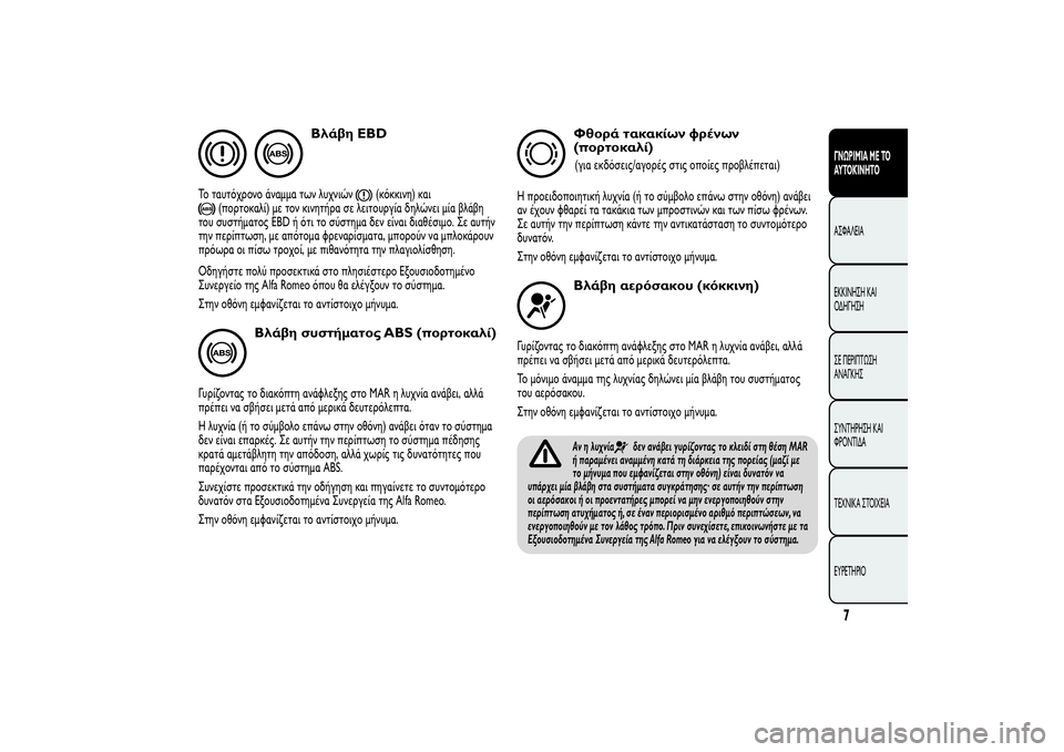 Alfa Romeo MiTo 2013 ΒΙΒΛΙΟ ΧΡΗΣΗΣ ΚΑΙ ΣΥΝΤΗΡΗΣΗΣ (in Greek) Βλάβη EBD
Το ταυτόχρονο άναμμα των λυχνιών
(κόκκινη) και
(πορτοκαλί) με τον κινητήρα σε λειτουργία δηλώνει μία β Alfa Romeo MiTo 2013 ΒΙΒΛΙΟ ΧΡΗΣΗΣ ΚΑΙ ΣΥΝΤΗΡΗΣΗΣ (in Greek) Βλάβη EBD
Το ταυτόχρονο άναμμα των λυχνιών
(κόκκινη) και
(πορτοκαλί) με τον κινητήρα σε λειτουργία δηλώνει μία β