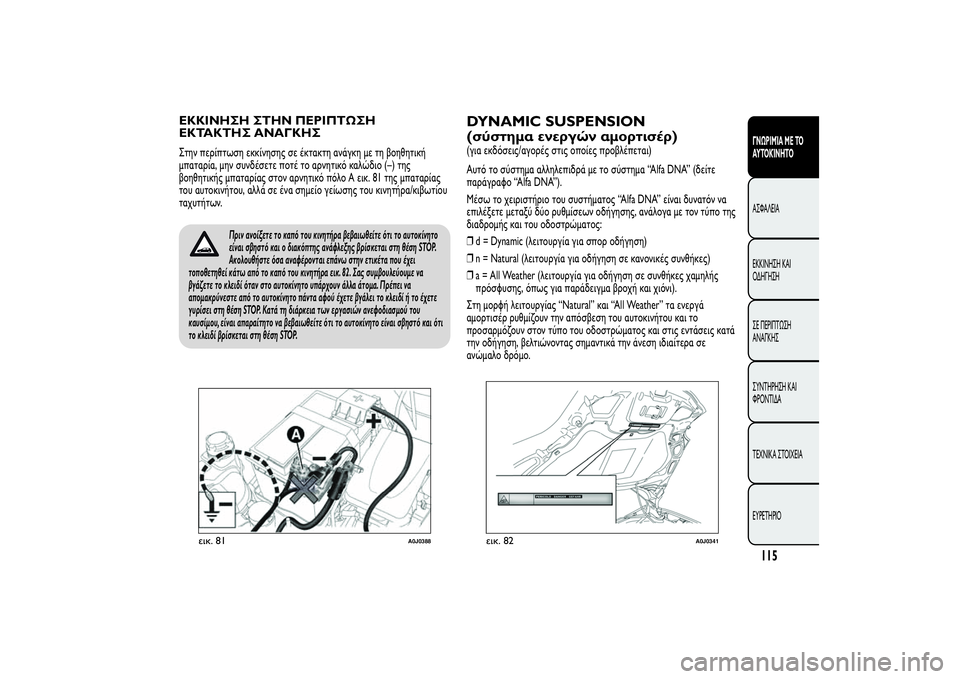 Alfa Romeo MiTo 2013 ΒΙΒΛΙΟ ΧΡΗΣΗΣ ΚΑΙ ΣΥΝΤΗΡΗΣΗΣ (in Greek) ΕΚΚΙΝΗΣΗ ΣΤΗΝ ΠΕΡΙΠΤΩΣΗ
ΕΚΤΑΚΤΗΣ ΑΝΑΓΚΗΣΣτην περίπτωση εκκίνησης σε έκτακτη ανάγκη με τη βοηθητική
μπαταρί Alfa Romeo MiTo 2013 ΒΙΒΛΙΟ ΧΡΗΣΗΣ ΚΑΙ ΣΥΝΤΗΡΗΣΗΣ (in Greek) ΕΚΚΙΝΗΣΗ ΣΤΗΝ ΠΕΡΙΠΤΩΣΗ
ΕΚΤΑΚΤΗΣ ΑΝΑΓΚΗΣΣτην περίπτωση εκκίνησης σε έκτακτη ανάγκη με τη βοηθητική
μπαταρί
