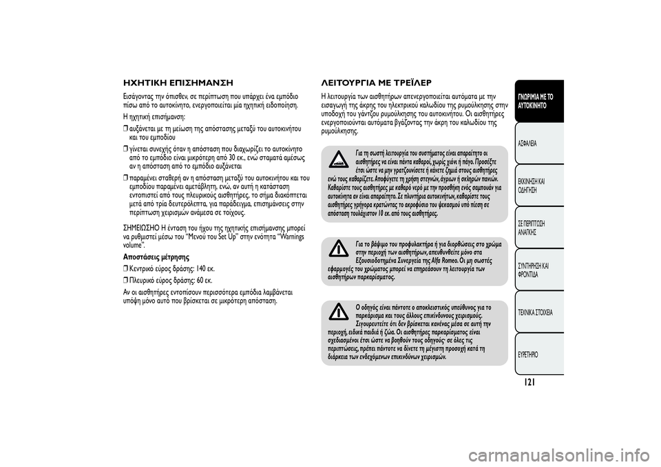 Alfa Romeo MiTo 2013 ΒΙΒΛΙΟ ΧΡΗΣΗΣ ΚΑΙ ΣΥΝΤΗΡΗΣΗΣ (in Greek) ΗΧΗΤΙΚΗ ΕΠΙΣΗΜΑΝΣΗΕισάγοντας την όπισθεν, σε περίπτωση που υπάρχει ένα εμπόδιο
πίσω από το αυτοκίνητο, ενεργ Alfa Romeo MiTo 2013 ΒΙΒΛΙΟ ΧΡΗΣΗΣ ΚΑΙ ΣΥΝΤΗΡΗΣΗΣ (in Greek) ΗΧΗΤΙΚΗ ΕΠΙΣΗΜΑΝΣΗΕισάγοντας την όπισθεν, σε περίπτωση που υπάρχει ένα εμπόδιο
πίσω από το αυτοκίνητο, ενεργ