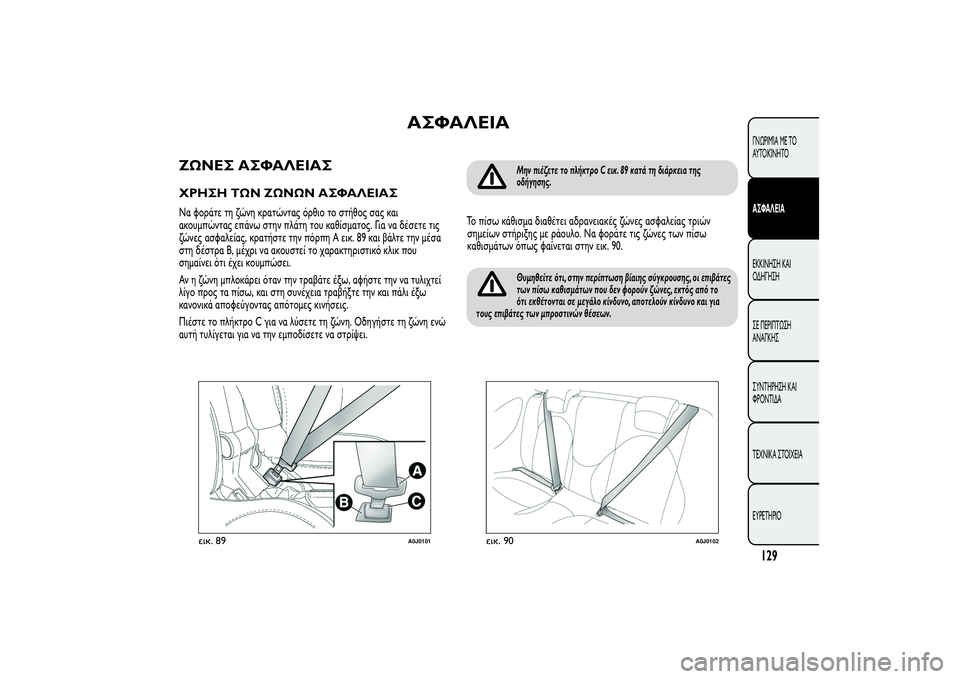 Alfa Romeo MiTo 2013  ΒΙΒΛΙΟ ΧΡΗΣΗΣ ΚΑΙ ΣΥΝΤΗΡΗΣΗΣ (in Greek) ΑΣΦΑΛΕΙΑ
ΖΩΝΕΣ ΑΣΦΑΛΕΙΑΣΧΡΗΣΗ ΤΩΝ ΖΩΝΩΝ ΑΣΦΑΛΕΙΑΣΝα φοράτε τη ζώνη κρατώντας όρθιο το στήθος σας και
ακουμπ