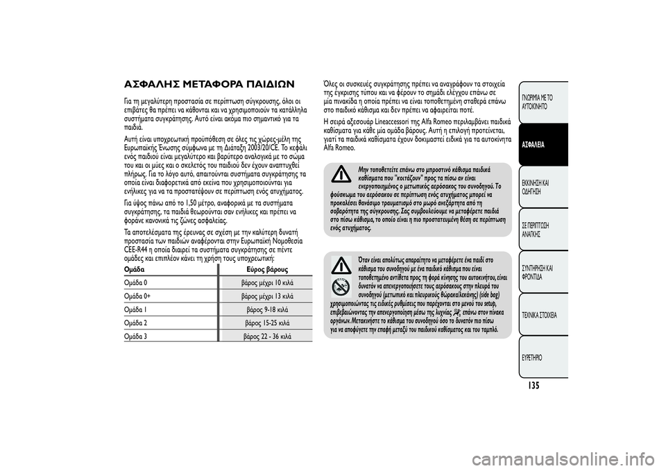 Alfa Romeo MiTo 2013  ΒΙΒΛΙΟ ΧΡΗΣΗΣ ΚΑΙ ΣΥΝΤΗΡΗΣΗΣ (in Greek) ΑΣΦΑΛΗΣ ΜΕΤΑΦΟΡΑ ΠΑΙΔΙΩΝΓια τη μεγαλύτερη προστασία σε περίπτωση σύγκρουσης, όλοι οι
επιβάτες θα πρέπει να κ