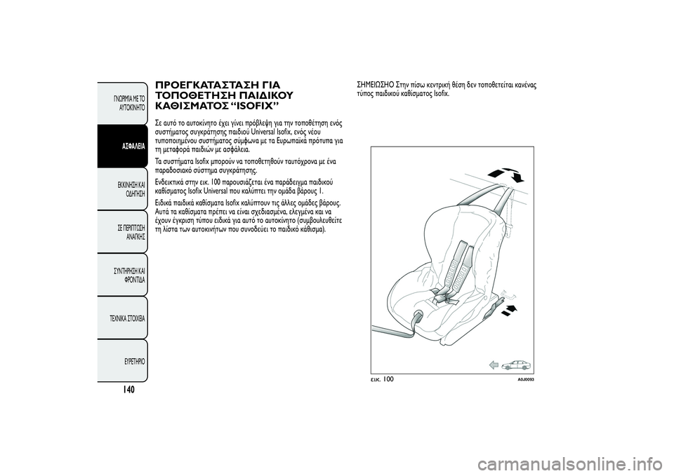 Alfa Romeo MiTo 2013 ΒΙΒΛΙΟ ΧΡΗΣΗΣ ΚΑΙ ΣΥΝΤΗΡΗΣΗΣ (in Greek) ΠΡΟΕΓΚΑΤΑΣΤΑΣΗ ΓΙΑ
ΤΟΠΟΘΕΤΗΣΗ ΠΑΙΔΙΚΟΥ
ΚΑΘΙΣΜΑΤΟΣ “ISOFIX”Σε αυτό το αυτοκίνητο έχει γίνει πρόβλεψη για την τ Alfa Romeo MiTo 2013 ΒΙΒΛΙΟ ΧΡΗΣΗΣ ΚΑΙ ΣΥΝΤΗΡΗΣΗΣ (in Greek) ΠΡΟΕΓΚΑΤΑΣΤΑΣΗ ΓΙΑ
ΤΟΠΟΘΕΤΗΣΗ ΠΑΙΔΙΚΟΥ
ΚΑΘΙΣΜΑΤΟΣ “ISOFIX”Σε αυτό το αυτοκίνητο έχει γίνει πρόβλεψη για την τ