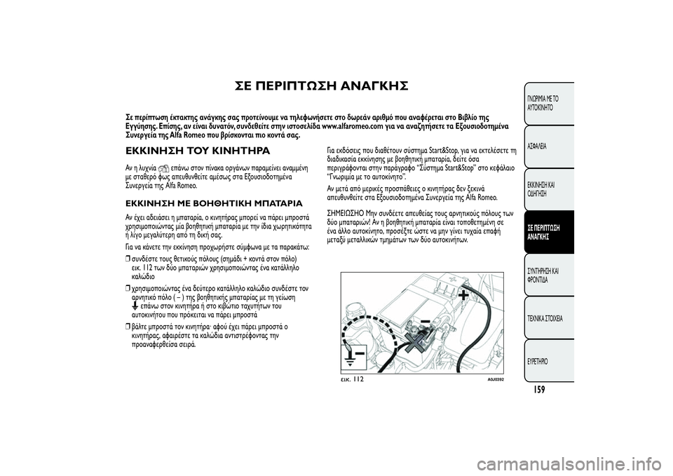 Alfa Romeo MiTo 2013  ΒΙΒΛΙΟ ΧΡΗΣΗΣ ΚΑΙ ΣΥΝΤΗΡΗΣΗΣ (in Greek) ΣΕ ΠΕΡΙΠΤΩΣΗ ΑΝΑΓΚΗΣ
Σε περίπτωση έκτακτης ανάγκης σας προτείνουμε να τηλεφωνήσετε στο δωρεάν αριθμό που αν