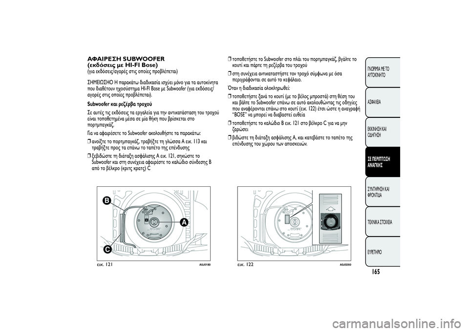 Alfa Romeo MiTo 2013  ΒΙΒΛΙΟ ΧΡΗΣΗΣ ΚΑΙ ΣΥΝΤΗΡΗΣΗΣ (in Greek) ΑΦΑΙΡΕΣΗ SUBWOOFER
(εκδόσεις με HI-FI Bose)(για εκδόσεις/αγορές στις οποίες προβλέπεται)
ΣHMEIΩΣHO Η παρακάτω διαδικασία 