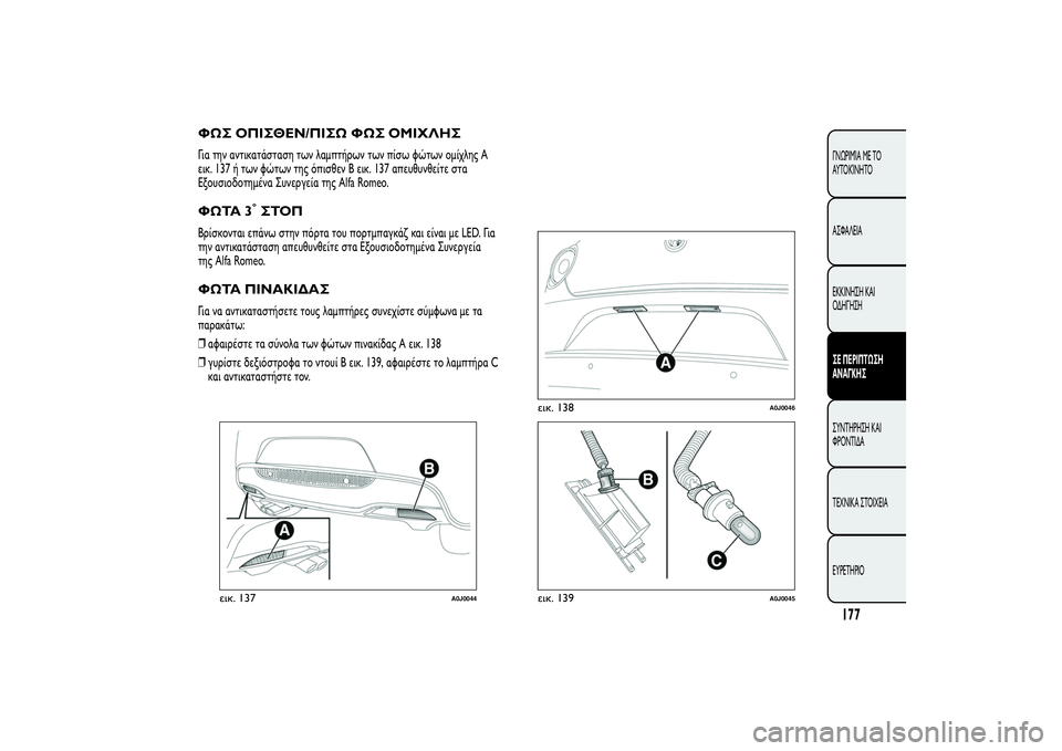 Alfa Romeo MiTo 2013  ΒΙΒΛΙΟ ΧΡΗΣΗΣ ΚΑΙ ΣΥΝΤΗΡΗΣΗΣ (in Greek) ΦΩΣ ΟΠΙΣΘΕΝ/ΠΙΣΩ ΦΩΣ ΟΜΙΧΛΗΣΓια την αντικατάσταση των λαμπτήρων των πίσω φώτων ομίχλης A
εικ. 137 ή των φώτων τη
