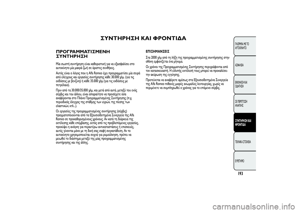 Alfa Romeo MiTo 2013  ΒΙΒΛΙΟ ΧΡΗΣΗΣ ΚΑΙ ΣΥΝΤΗΡΗΣΗΣ (in Greek) ΣΥΝΤΗΡΗΣΗ ΚΑΙ ΦΡΟΝΤΙΔΑ
ΠΡΟΓΡΑΜΜΑΤΙΣΜΕΝΗ
ΣΥΝΤΗΡΗΣΗΜία σωστή συντήρηση είναι καθοριστική για να εξασφαλίσει 