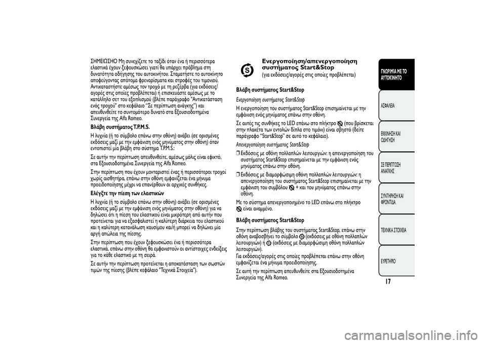 Alfa Romeo MiTo 2013  ΒΙΒΛΙΟ ΧΡΗΣΗΣ ΚΑΙ ΣΥΝΤΗΡΗΣΗΣ (in Greek) ΣHMEIΩΣHO Μη συνεχίζετε το ταξίδι όταν ένα ή περισσότερα
ελαστικά έχουν ξεφουσκώσει γιατί θα υπάρχει πρόβλημα σ