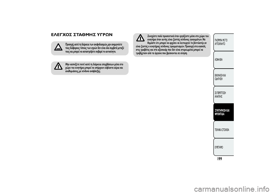 Alfa Romeo MiTo 2013 ΒΙΒΛΙΟ ΧΡΗΣΗΣ ΚΑΙ ΣΥΝΤΗΡΗΣΗΣ (in Greek) ΕΛΕΓΧΟΣ ΣΤΑΘΜΗΣ ΥΓΡΩΝ
Προσοχή, κατά τη διάρκεια των ανεφοδιασμών, μην αναμιγνύετε
τους διάφορους τύπους των Alfa Romeo MiTo 2013 ΒΙΒΛΙΟ ΧΡΗΣΗΣ ΚΑΙ ΣΥΝΤΗΡΗΣΗΣ (in Greek) ΕΛΕΓΧΟΣ ΣΤΑΘΜΗΣ ΥΓΡΩΝ
Προσοχή, κατά τη διάρκεια των ανεφοδιασμών, μην αναμιγνύετε
τους διάφορους τύπους των