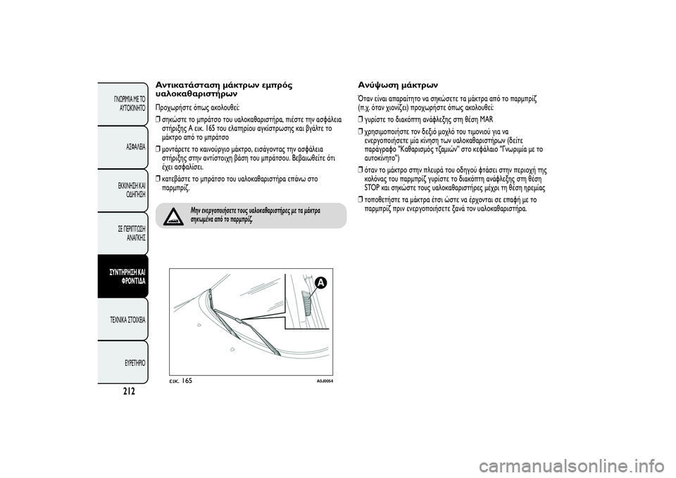 Alfa Romeo MiTo 2013 ΒΙΒΛΙΟ ΧΡΗΣΗΣ ΚΑΙ ΣΥΝΤΗΡΗΣΗΣ (in Greek) Αντικατάσταση μάκτρων εμπρός
υαλοκαθαριστήρωνΠροχωρήστε όπως ακολουθεί:
❒σηκώστε το μπράτσο του υαλοκαθαρ Alfa Romeo MiTo 2013 ΒΙΒΛΙΟ ΧΡΗΣΗΣ ΚΑΙ ΣΥΝΤΗΡΗΣΗΣ (in Greek) Αντικατάσταση μάκτρων εμπρός
υαλοκαθαριστήρωνΠροχωρήστε όπως ακολουθεί:
❒σηκώστε το μπράτσο του υαλοκαθαρ