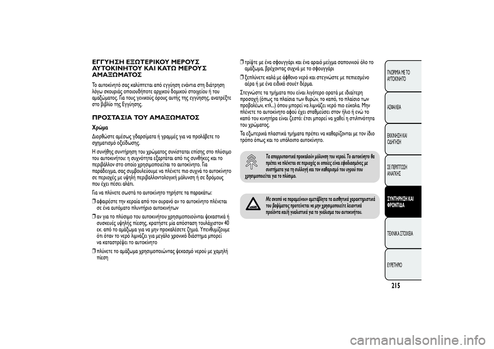 Alfa Romeo MiTo 2013 ΒΙΒΛΙΟ ΧΡΗΣΗΣ ΚΑΙ ΣΥΝΤΗΡΗΣΗΣ (in Greek) ΕΓΓΥΗΣΗ ΕΞΩΤΕΡΙΚΟΥ ΜΕΡΟΥΣ
ΑΥΤΟΚΙΝΗΤΟΥ ΚΑΙ ΚΑΤΩ ΜΕΡΟΥΣ
ΑΜΑΞΩΜΑΤΟΣΤο αυτοκίνητό σας καλύπτεται από εγγύηση ε Alfa Romeo MiTo 2013 ΒΙΒΛΙΟ ΧΡΗΣΗΣ ΚΑΙ ΣΥΝΤΗΡΗΣΗΣ (in Greek) ΕΓΓΥΗΣΗ ΕΞΩΤΕΡΙΚΟΥ ΜΕΡΟΥΣ
ΑΥΤΟΚΙΝΗΤΟΥ ΚΑΙ ΚΑΤΩ ΜΕΡΟΥΣ
ΑΜΑΞΩΜΑΤΟΣΤο αυτοκίνητό σας καλύπτεται από εγγύηση ε