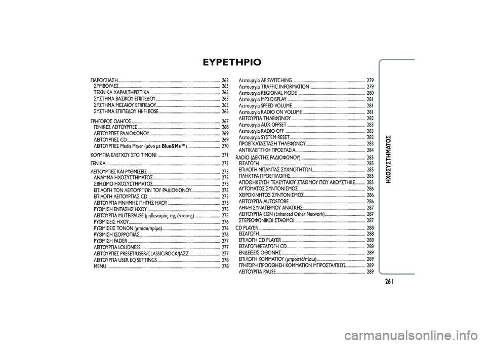 Alfa Romeo MiTo 2013  ΒΙΒΛΙΟ ΧΡΗΣΗΣ ΚΑΙ ΣΥΝΤΗΡΗΣΗΣ (in Greek) EYPETHPIO
ΠΑΡΟΥΣΙΑΣΗ ........................................................................................................ 263
ΣΥΜΒΟΥΛΕΣ .........................................