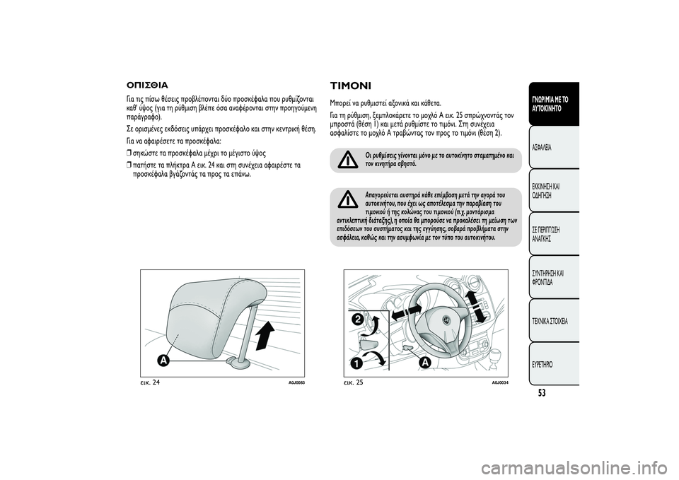 Alfa Romeo MiTo 2013 ΒΙΒΛΙΟ ΧΡΗΣΗΣ ΚΑΙ ΣΥΝΤΗΡΗΣΗΣ (in Greek) ΟΠΙΣΘΙΑΓια τις πίσω θέσεις προβλέπονται δύο προσκέφαλα που ρυθμίζονται
καθ' ύψος (για τη ρύθμιση βλέπε όσα Alfa Romeo MiTo 2013 ΒΙΒΛΙΟ ΧΡΗΣΗΣ ΚΑΙ ΣΥΝΤΗΡΗΣΗΣ (in Greek) ΟΠΙΣΘΙΑΓια τις πίσω θέσεις προβλέπονται δύο προσκέφαλα που ρυθμίζονται
καθ' ύψος (για τη ρύθμιση βλέπε όσα